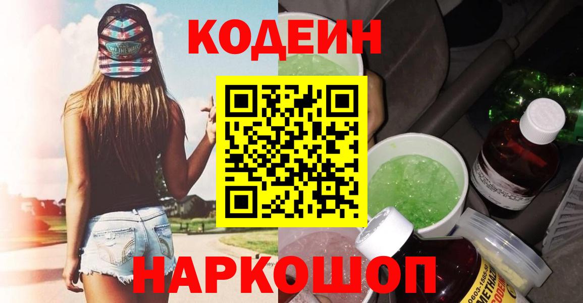 Codein напиток Lean (лин)  Кодеиновый сироп Lean напиток Lean (лин)  Вход с VPN  Великие Луки 